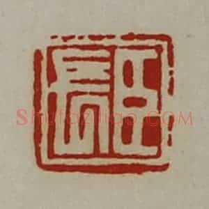 清代 陈介祺藏并辑 印谱《臣长》篆刻印章作品图片欣赏