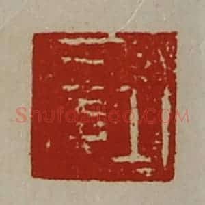 清代 陈介祺藏并辑 印谱《王信》篆刻印章作品图片欣赏