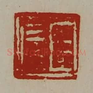 清代 陈介祺藏并辑 印谱《臣信》篆刻印章作品图片欣赏