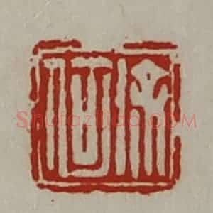 清代 陈介祺藏并辑 印谱《徐何》篆刻印章作品图片欣赏