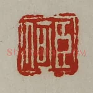 清代 陈介祺藏并辑 印谱《臣何》篆刻印章作品图片欣赏