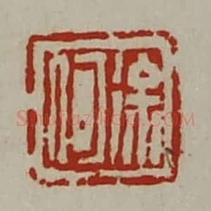 清代 陈介祺藏并辑 印谱《徐何》篆刻印章作品图片欣赏