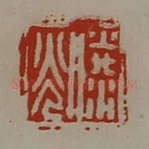 清代 陈介祺藏并辑 印谱《滕光》篆刻印章作品图片欣赏