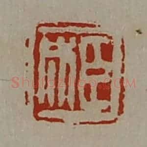 清代 陈介祺藏并辑 印谱《臣成》篆刻印章作品图片欣赏