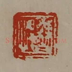 清代 陈介祺藏并辑 印谱《曹悍》篆刻印章作品图片欣赏