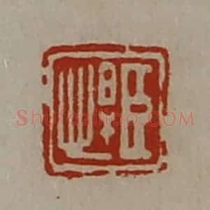 清代 陈介祺藏并辑 印谱《臣悍》篆刻印章作品图片欣赏