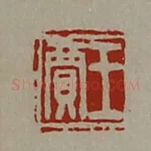 清代 陈介祺藏并辑 印谱《王贾》篆刻印章作品图片欣赏