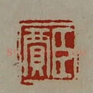 清代 陈介祺藏并辑 印谱《臣贾》篆刻印章作品图片欣赏