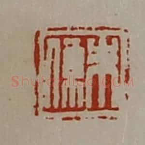 清代 陈介祺藏并辑 印谱《朱系》篆刻印章作品图片欣赏
