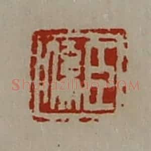 清代 陈介祺藏并辑 印谱《臣系》篆刻印章作品图片欣赏