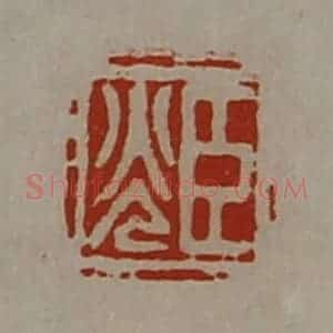 清代 陈介祺藏并辑 印谱《臣光》篆刻印章作品图片欣赏