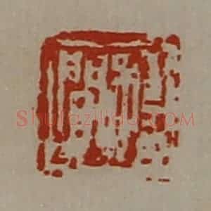 清代 陈介祺藏并辑 印谱《程闻》篆刻印章作品图片欣赏