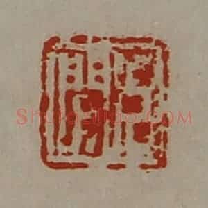 清代 陈介祺藏并辑 印谱《臣闻》篆刻印章作品图片欣赏