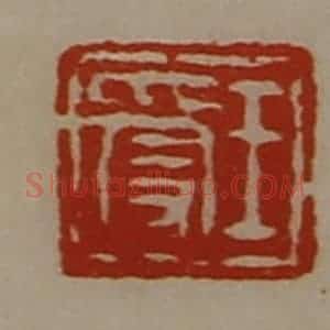 清代 陈介祺藏并辑 印谱《王受》篆刻印章作品图片欣赏