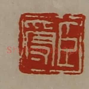 清代 陈介祺藏并辑 印谱《臣受》篆刻印章作品图片欣赏
