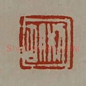 清代 陈介祺藏并辑 印谱《刑胡》篆刻印章作品图片欣赏