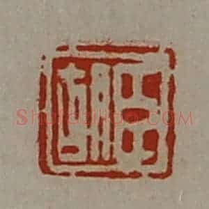 清代 陈介祺藏并辑 印谱《臣胡》篆刻印章作品图片欣赏