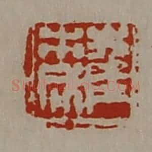 清代 陈介祺藏并辑 印谱《崔市成》篆刻印章作品图片欣赏