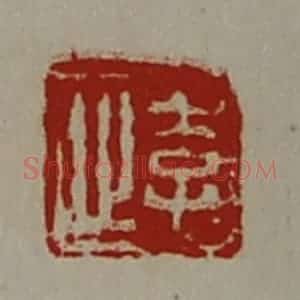 清代 陈介祺藏并辑 印谱《李止》篆刻印章作品图片欣赏