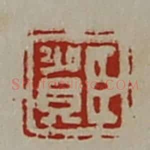 清代 陈介祺藏并辑 印谱《臣贺》篆刻印章作品图片欣赏