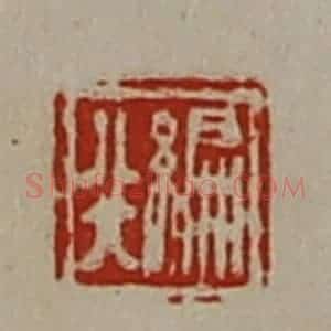清代 陈介祺藏并辑 印谱《编行》篆刻印章作品图片欣赏