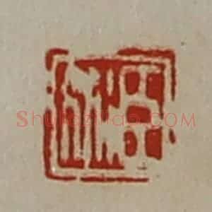 清代 陈介祺藏并辑 印谱《臣衍》篆刻印章作品图片欣赏