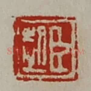 清代 陈介祺藏并辑 印谱《臣起》篆刻印章作品图片欣赏