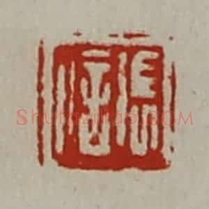 清代 陈介祺藏并辑 印谱《张信》篆刻印章作品图片欣赏