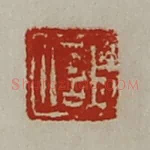 清代 陈介祺藏并辑 印谱《臣信》篆刻印章作品图片欣赏