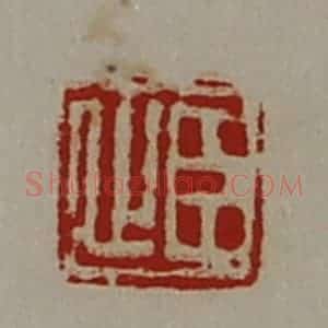 清代 陈介祺藏并辑 印谱《臣止》篆刻印章作品图片欣赏