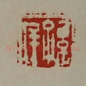 清代 陈介祺藏并辑 印谱《孙庠》篆刻印章作品图片欣赏