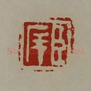 清代 陈介祺藏并辑 印谱《臣庠》篆刻印章作品图片欣赏