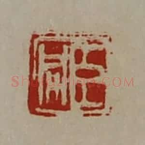 清代 陈介祺藏并辑 印谱《臣咸》篆刻印章作品图片欣赏