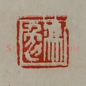清代 陈介祺藏并辑 印谱《冯勉》篆刻印章作品图片欣赏