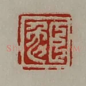 清代 陈介祺藏并辑 印谱《臣勉》篆刻印章作品图片欣赏