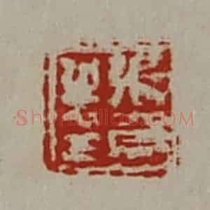 清代 陈介祺藏并辑 印谱《张贺之印》篆刻印章作品图片欣赏