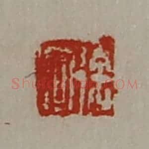 清代 陈介祺藏并辑 印谱《徐何》篆刻印章作品图片欣赏