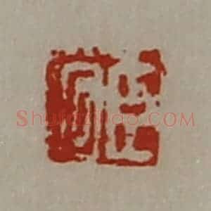 清代 陈介祺藏并辑 印谱《臣何》篆刻印章作品图片欣赏