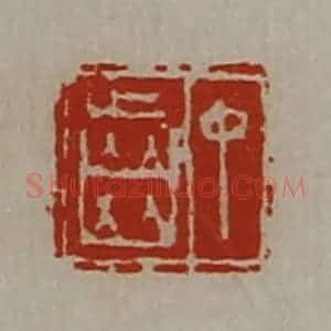清代 陈介祺藏并辑 印谱《丁齿》篆刻印章作品图片欣赏
