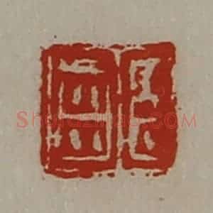 清代 陈介祺藏并辑 印谱《臣齿》篆刻印章作品图片欣赏