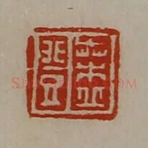 清代 陈介祺藏并辑 印谱《桑丘登》篆刻印章作品图片欣赏