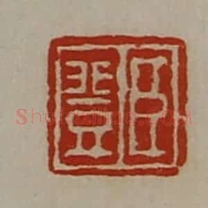 清代 陈介祺藏并辑 印谱《臣登》篆刻印章作品图片欣赏