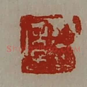 清代 陈介祺藏并辑 印谱《臣年》篆刻印章作品图片欣赏