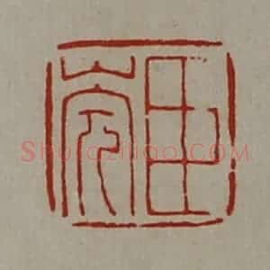 清代 陈介祺藏并辑 印谱《臣(山完)》篆刻印章作品图片欣赏
