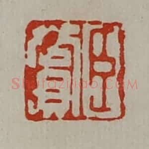 清代 陈介祺藏并辑 印谱《臣赏》篆刻印章作品图片欣赏