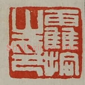 清代 陈介祺藏并辑 印谱《靃拾之印》篆刻印章作品图片欣赏