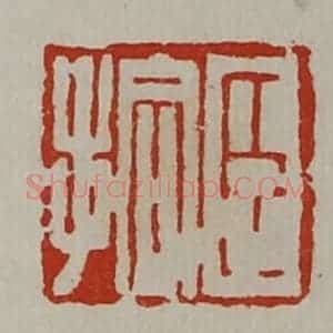 清代 陈介祺藏并辑 印谱《臣拾》篆刻印章作品图片欣赏