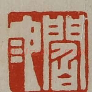 清代 陈介祺藏并辑 印谱《阎池》篆刻印章作品图片欣赏