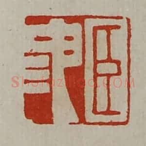 清代 陈介祺藏并辑 印谱《臣池》篆刻印章作品图片欣赏