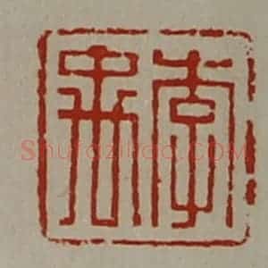 清代 陈介祺藏并辑 印谱《李禹》篆刻印章作品图片欣赏
